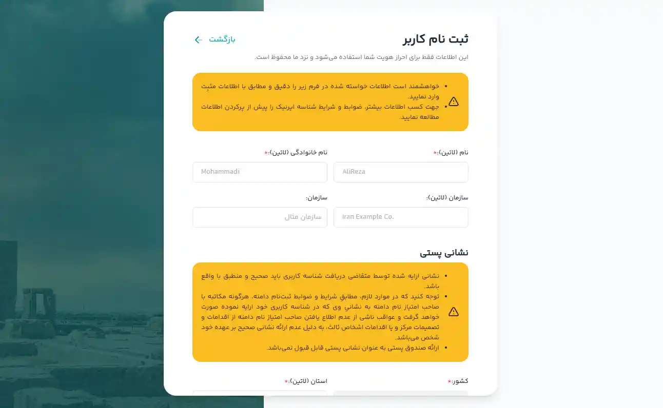 فرم تکمیل اطلاعات کاربری و نشانی در ایرنیک
